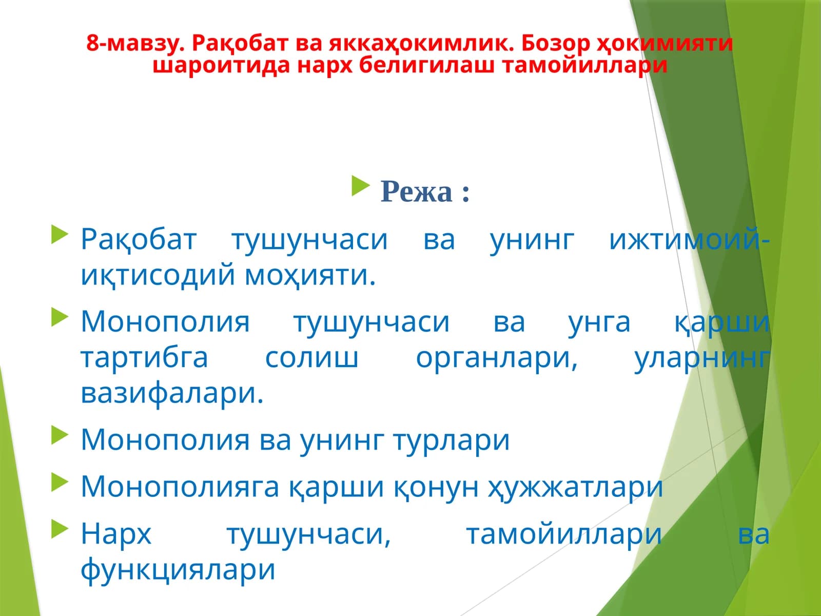 Рақобат ва яккаҳокимлик. Бозор ҳокимияти шароитида нарх белигилаш тамойиллари