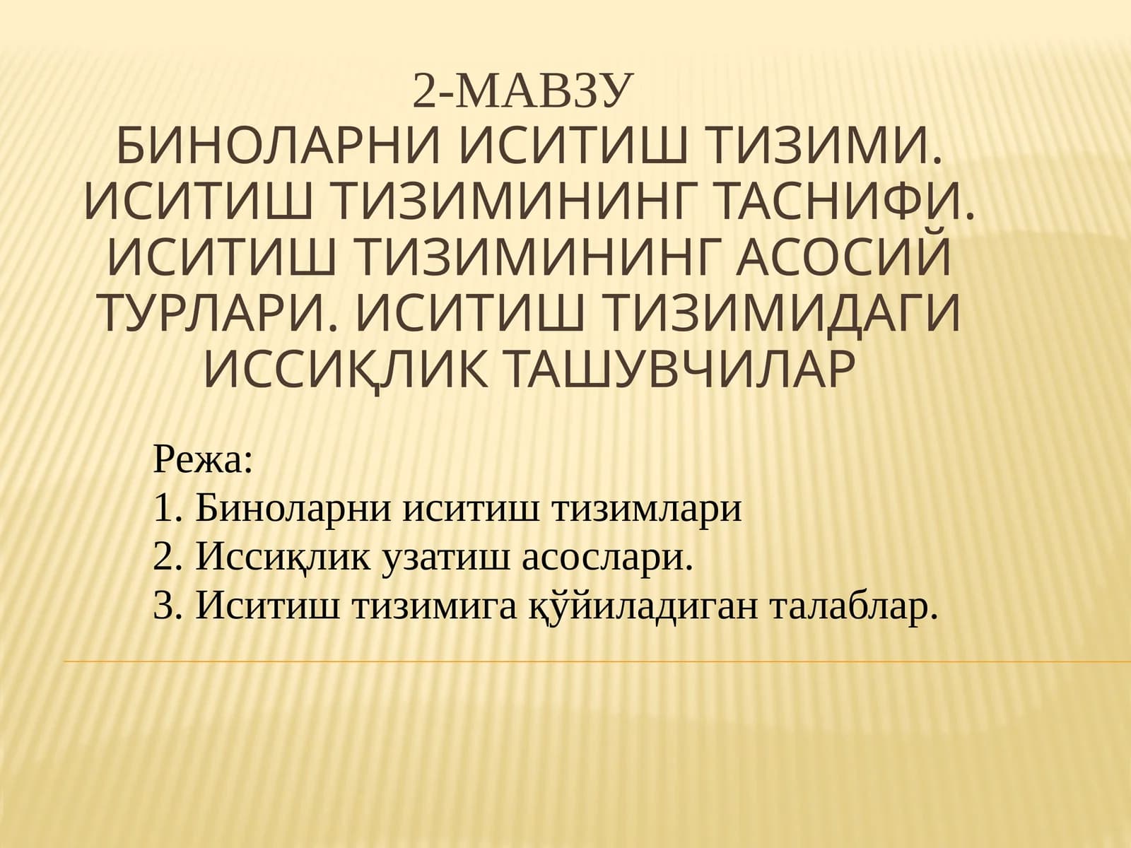 Биноларни иситиш тизими