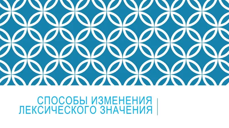 Способы изменения лексического значения