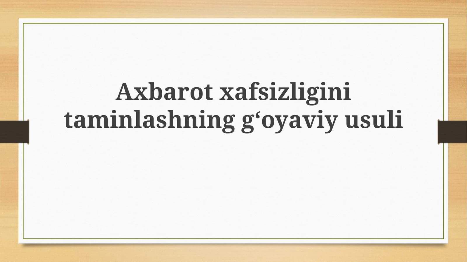 Axborotxafsizliginitaminlashninggʻoyaviyusuli