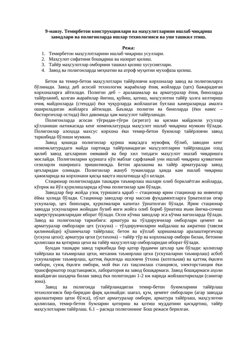 Темирбетон конструкциялари ва маҳсулотларини ишлаб чиқариш заводлари ва полигонларда ишлар технологияси ва уни ташкил этиш