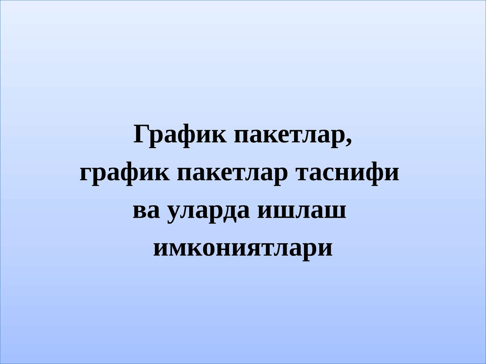 Компьютерграфикаси пакетлари