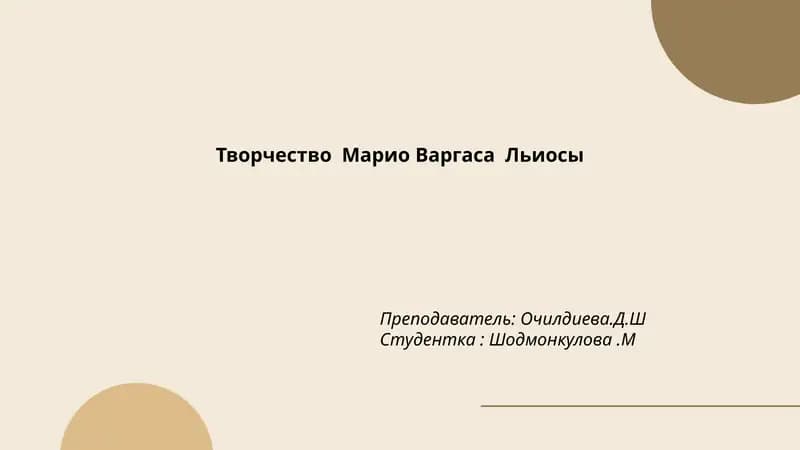 Романы Марио Варгаса Льосы