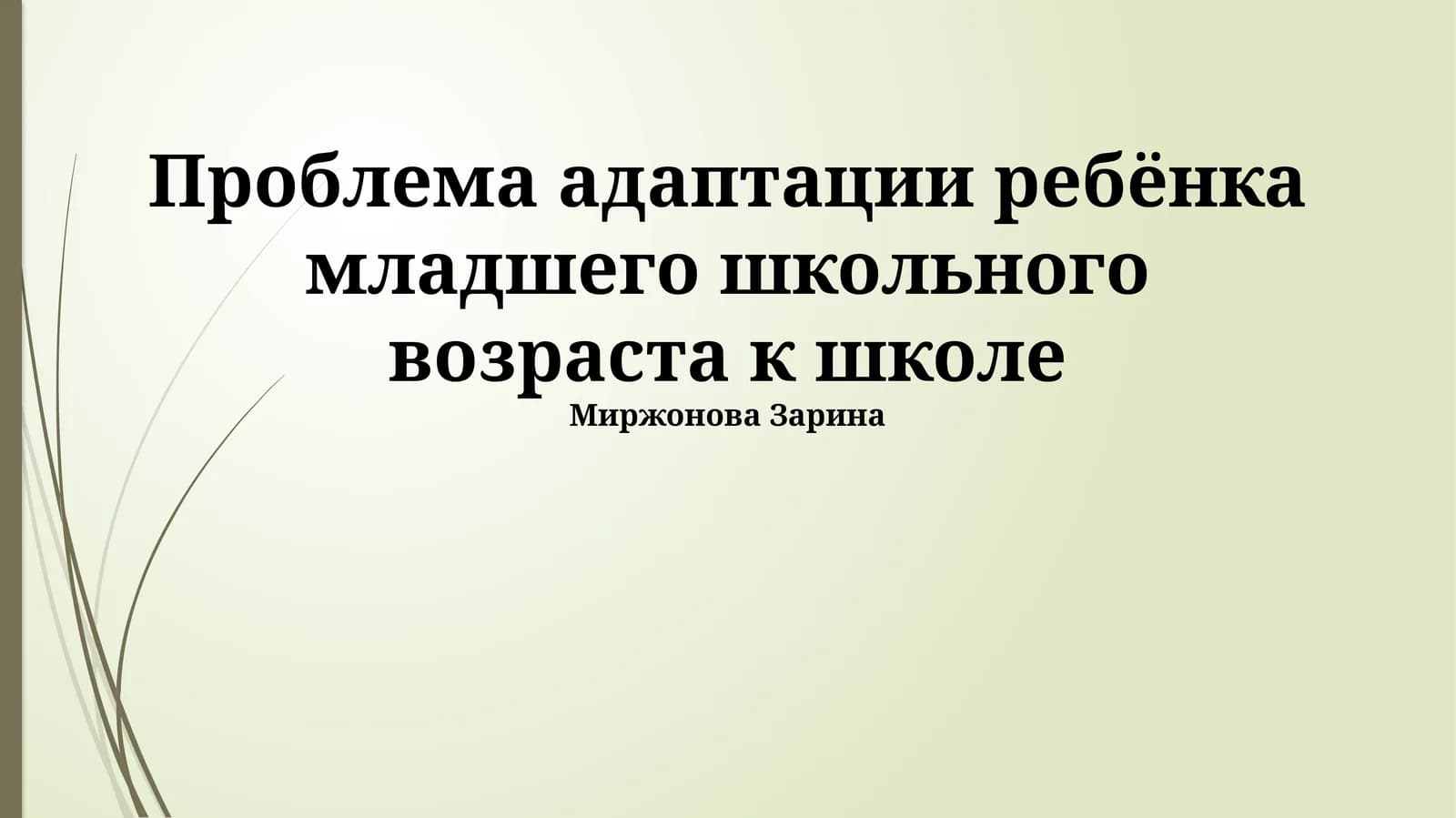 Проблема адаптации ребёнка младшего школьного возраста к школе