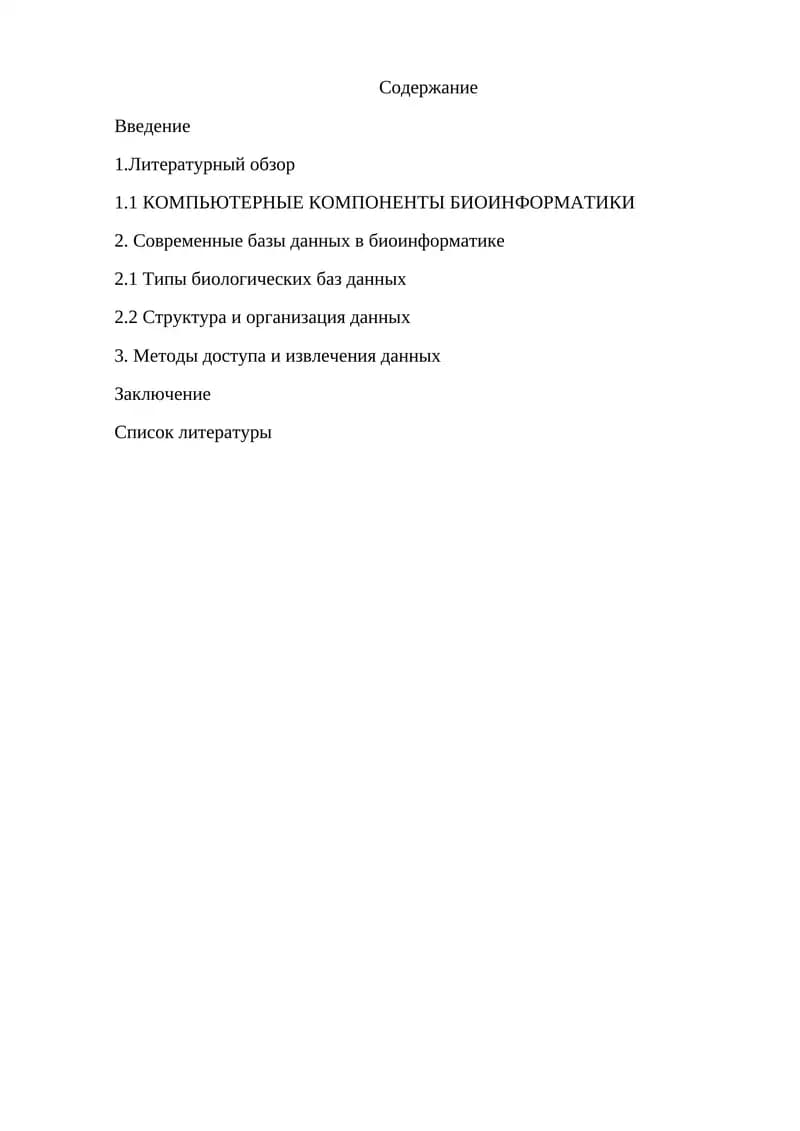 Современные базы данных в биоинформатике