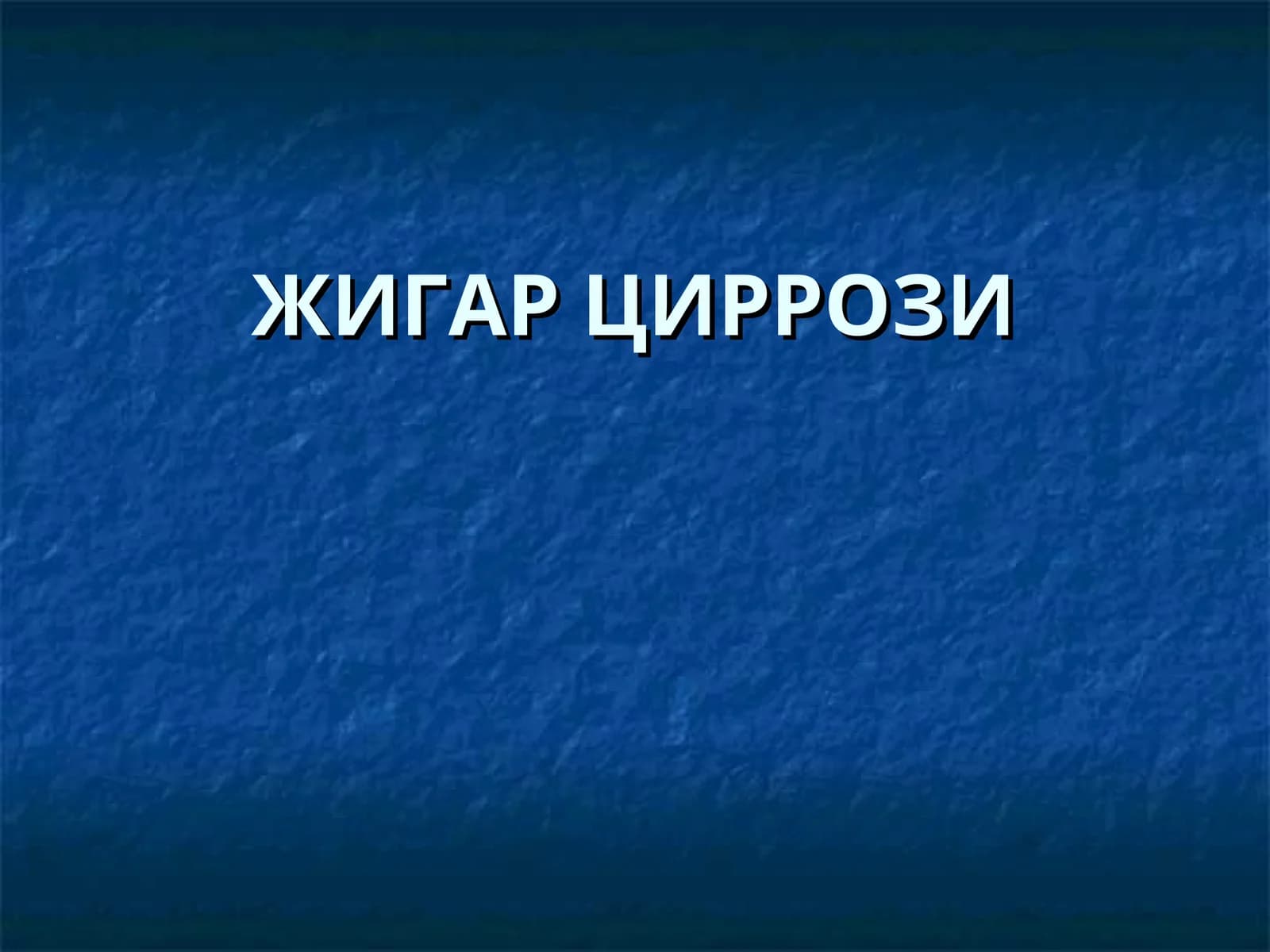 ЖИГАРЦИРРОЗИ
