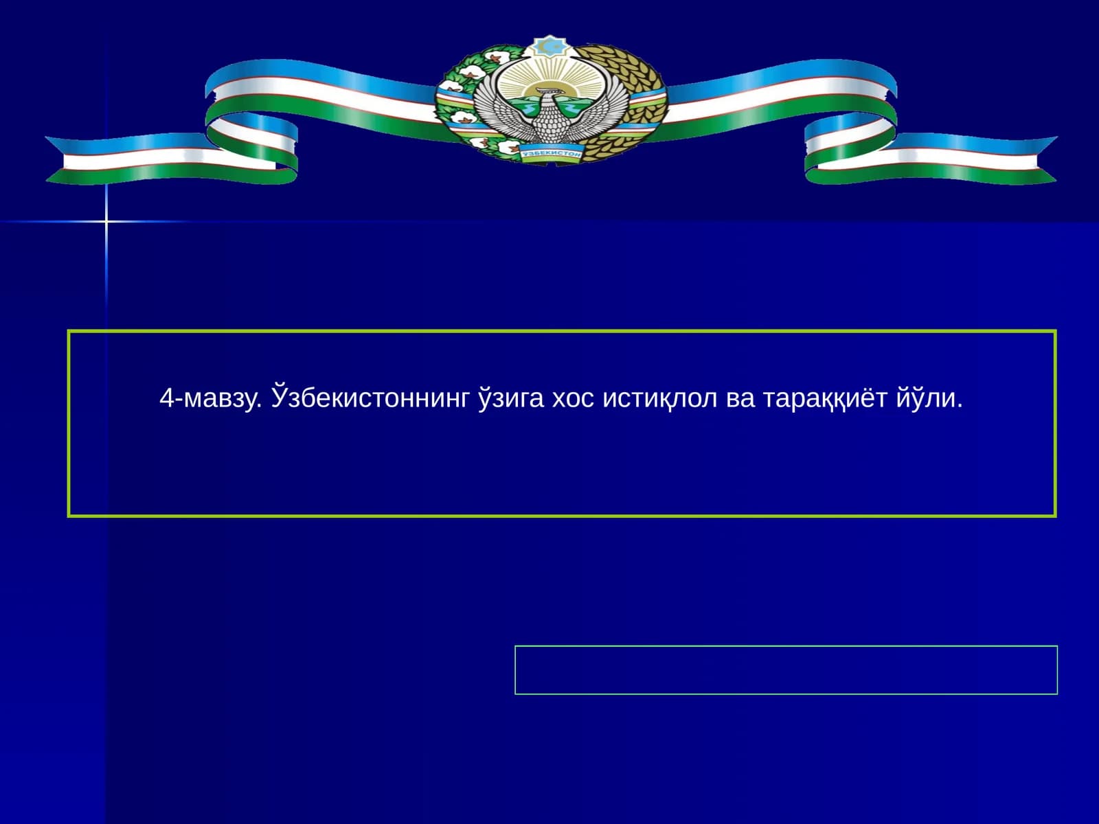 Ўзбекистоннинг ўзига хос истиқлол ва тараққиёт йўли