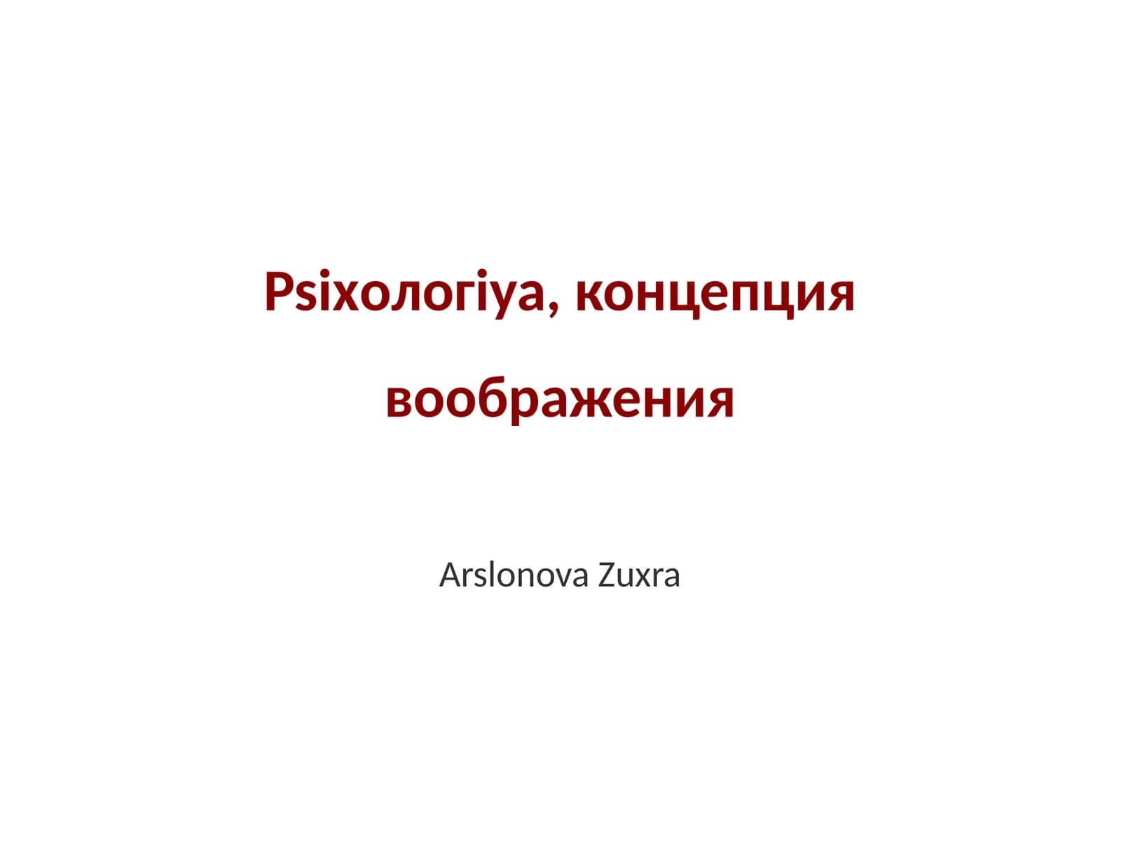 Psixология, концепция воображения