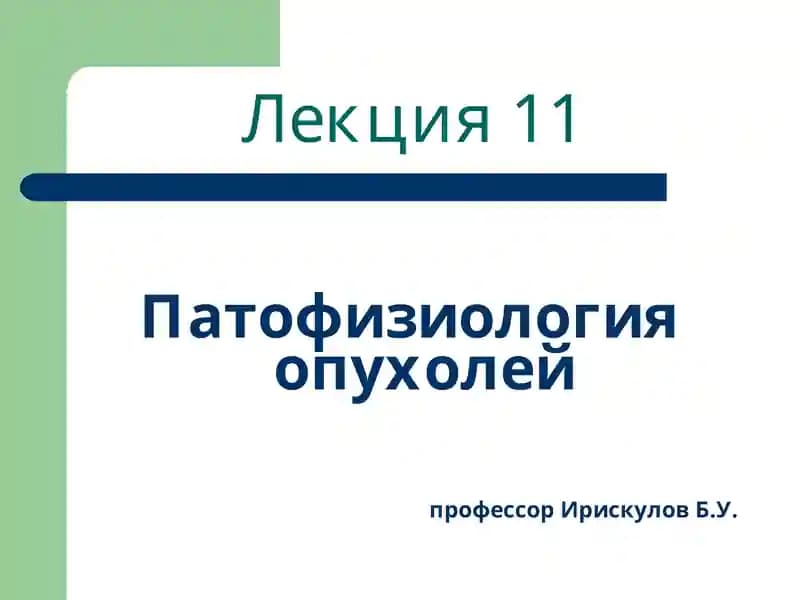 Патофизиология опухолей