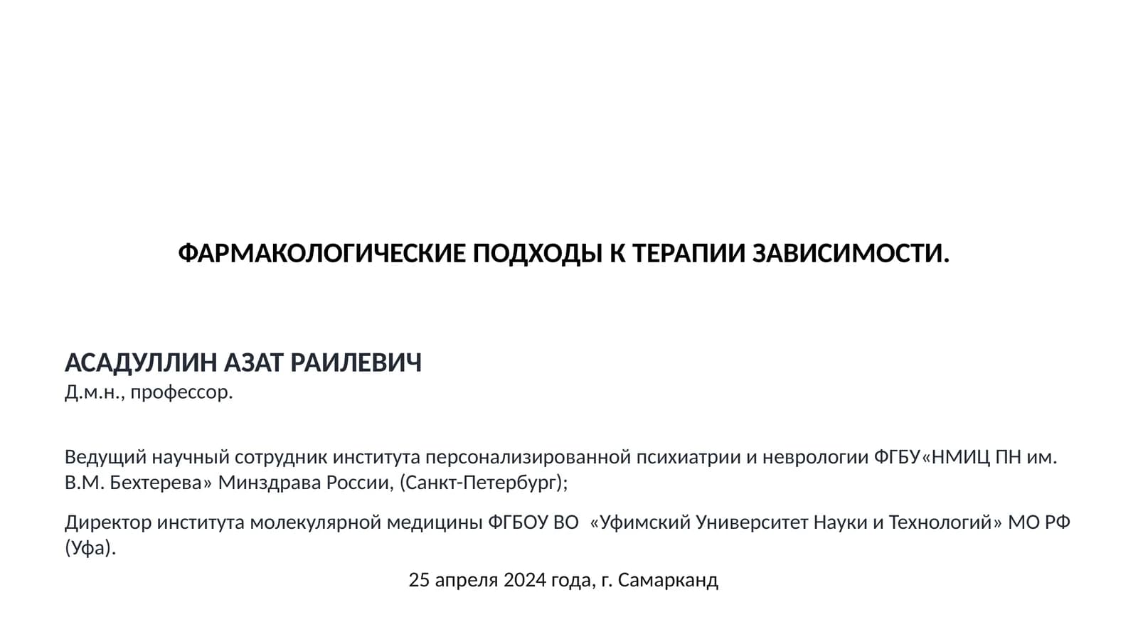 ФАРМАКОЛОГИЧЕСКИЕ ПОДХОДЫ К ТЕРАПИИ ЗАВИСИМОСТИ