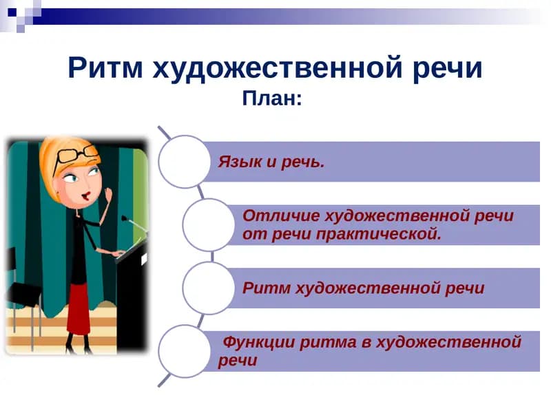 Ритм художественной речи