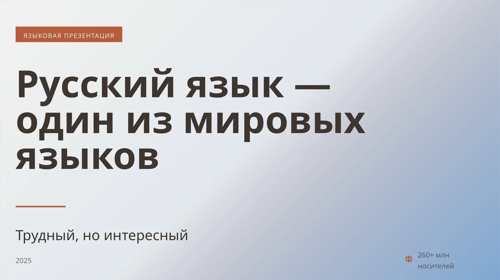 Русский язык — один из мировых языков