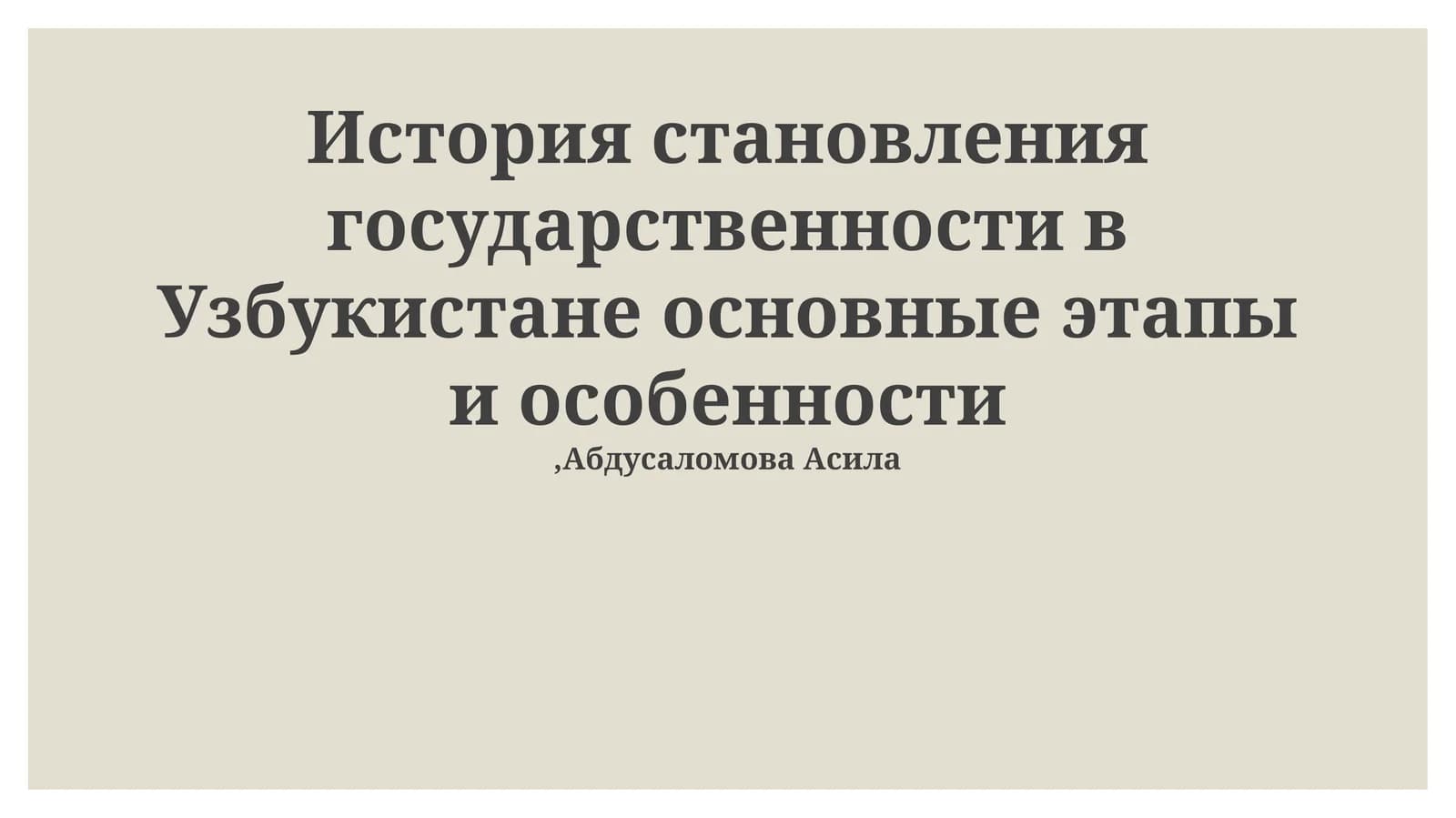 История становления государственности в Узбукистане основные этапы и особенности