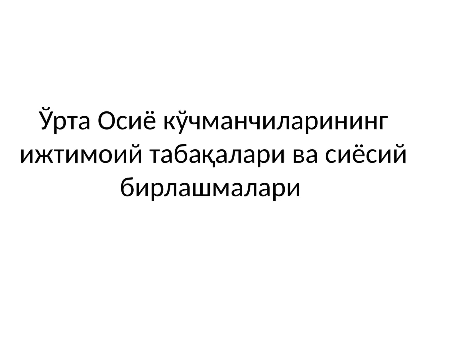 Ўрта Осиё кўчманчиларининг ижтимоий табақалари ва сиёсий бирлашмалари