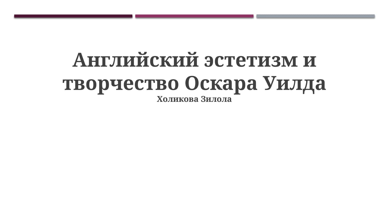 Английский эстетизм и творчество Оскара Уилда