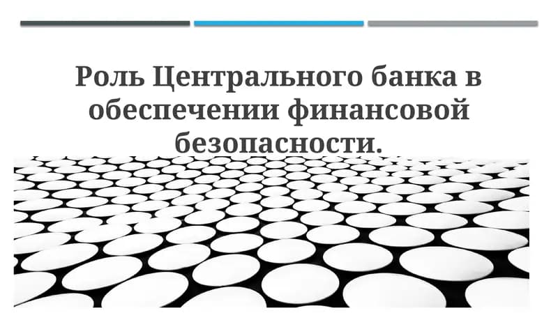 Роль Центрального банка в обеспечении финансовой безопасности