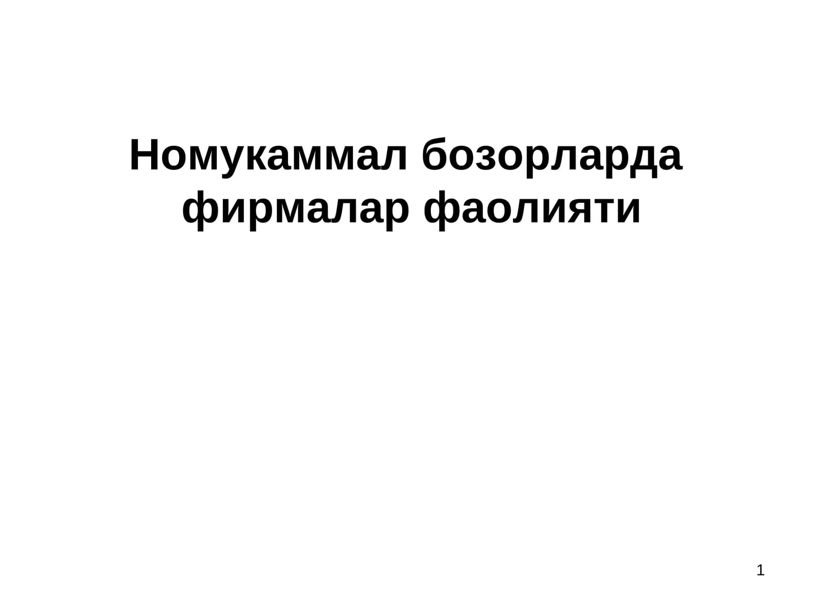 Рақобатлашмаган бозортурлари