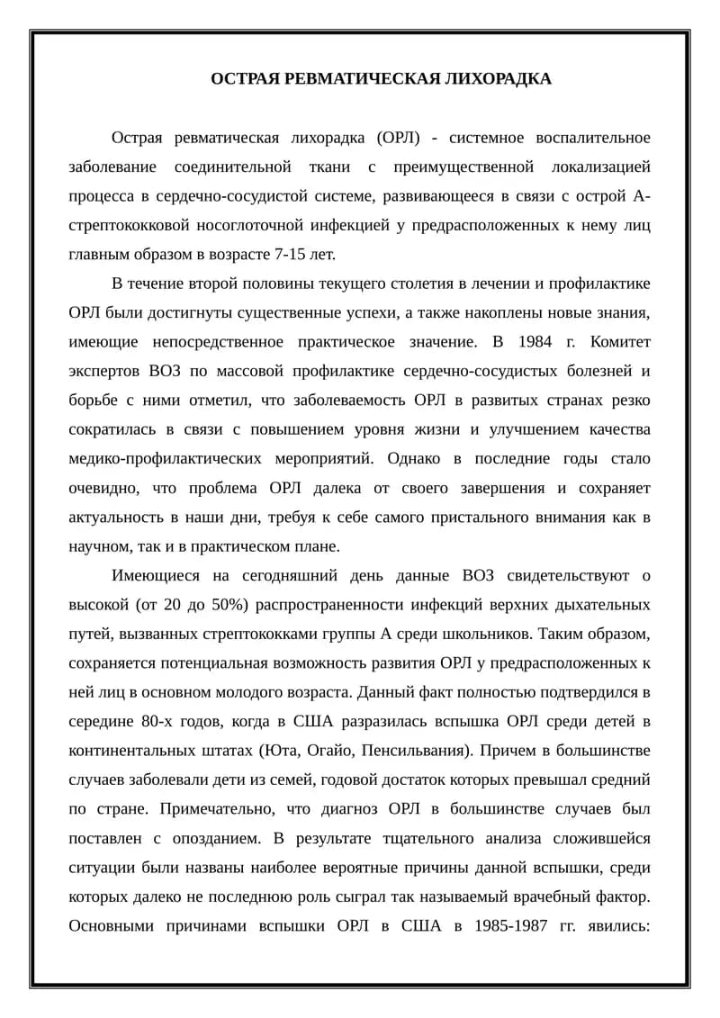 Острая ревматическая лихорадка