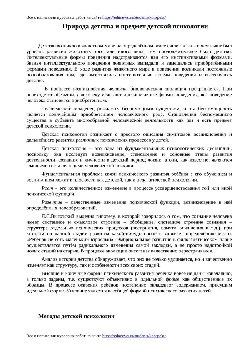 Природа детства и предмет детской психологии