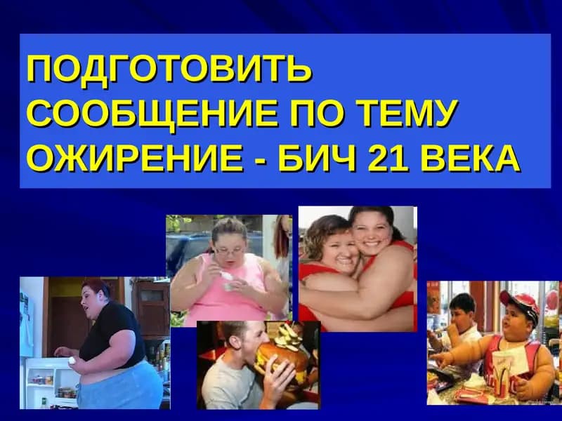 Ожирение - бич 21 века