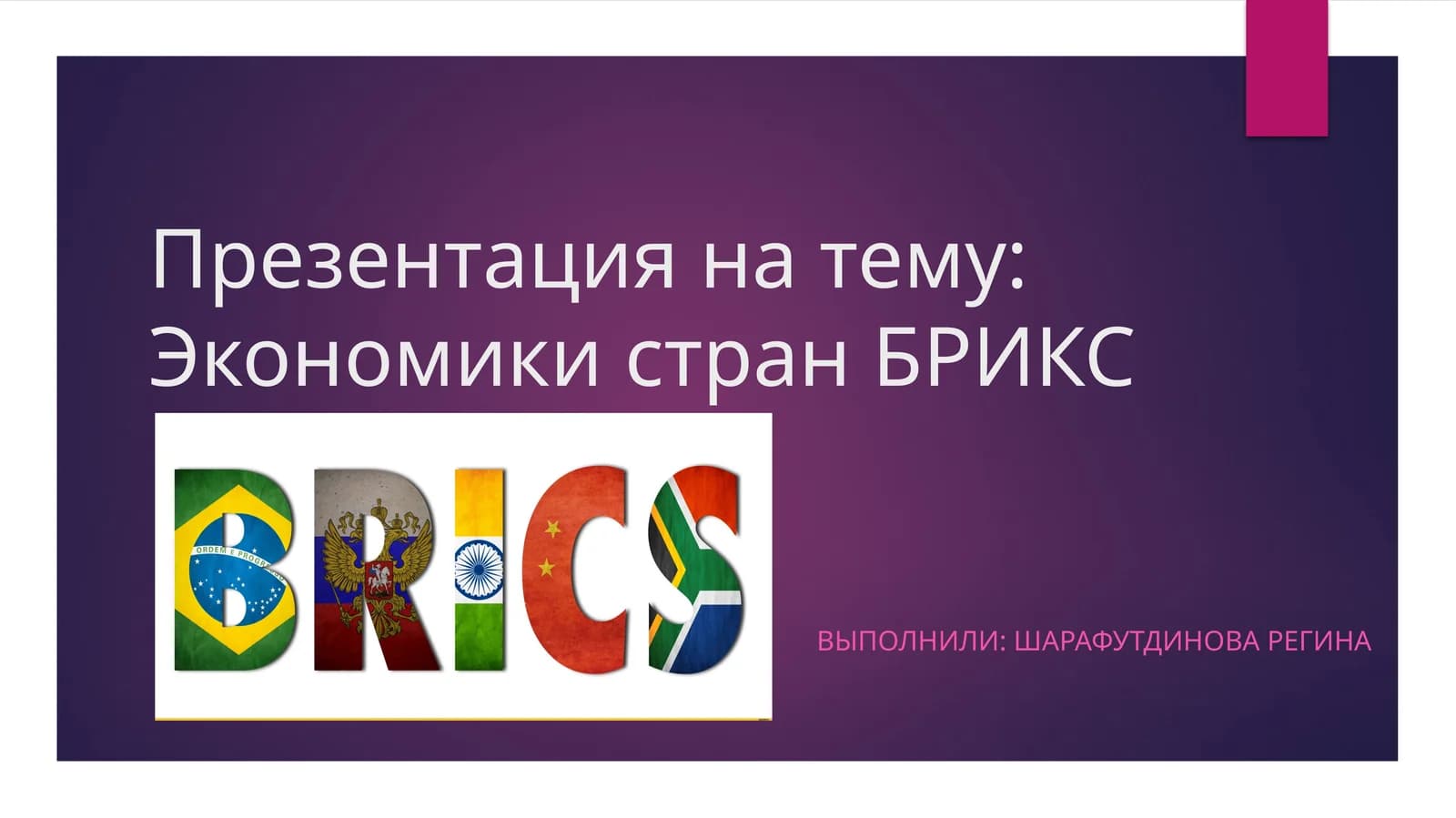 Экономики стран БРИКС