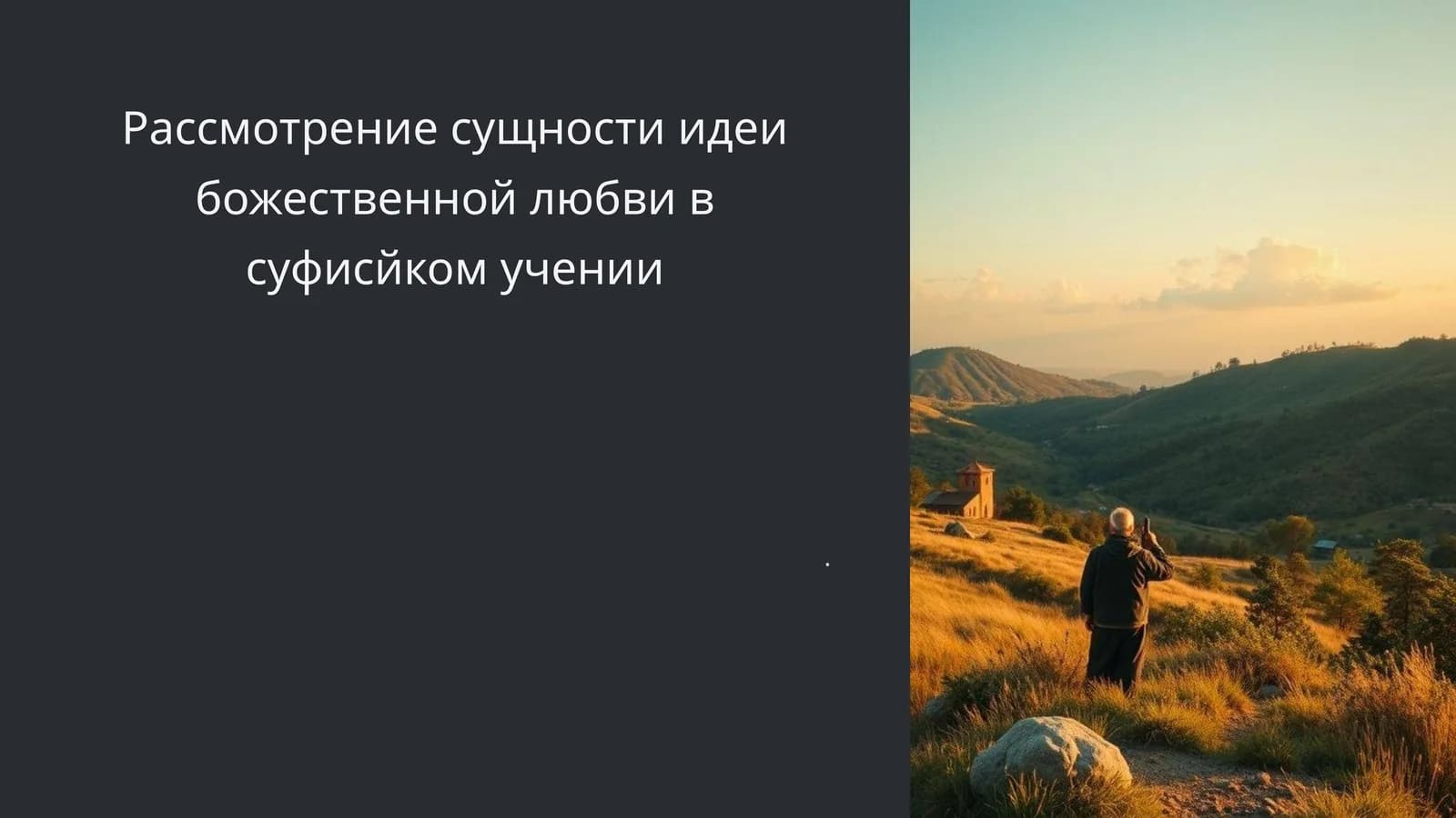Суфийская любовь в учении