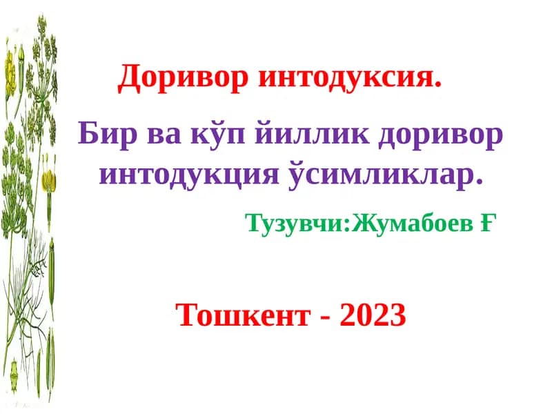 Дориворинтодуксия