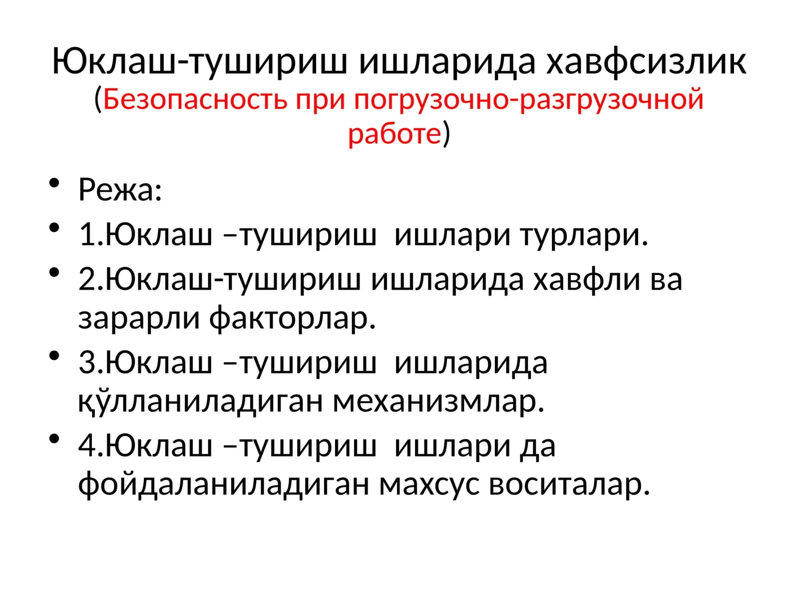 Юклаш-тушириш ишларида хавфсизлик(Безопасность при погрузочно-разгрузочной работе)