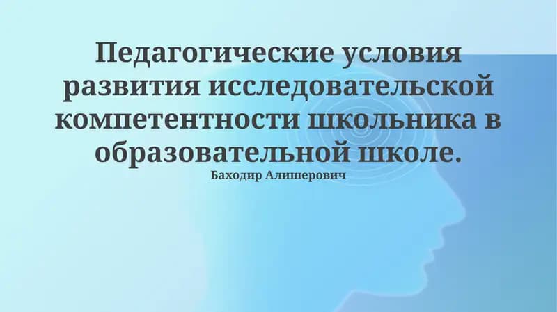 Педагогические условия развития исследовательской компетентности школьника в образовательной школе