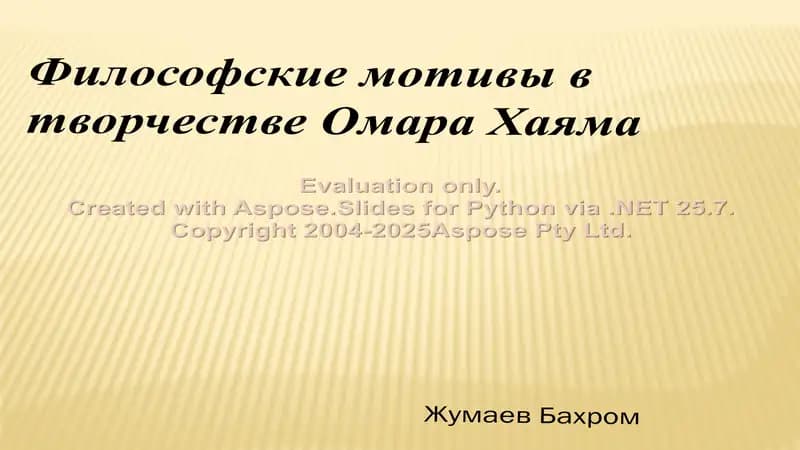 Философские мотивы в творчестве Омара Хаяма