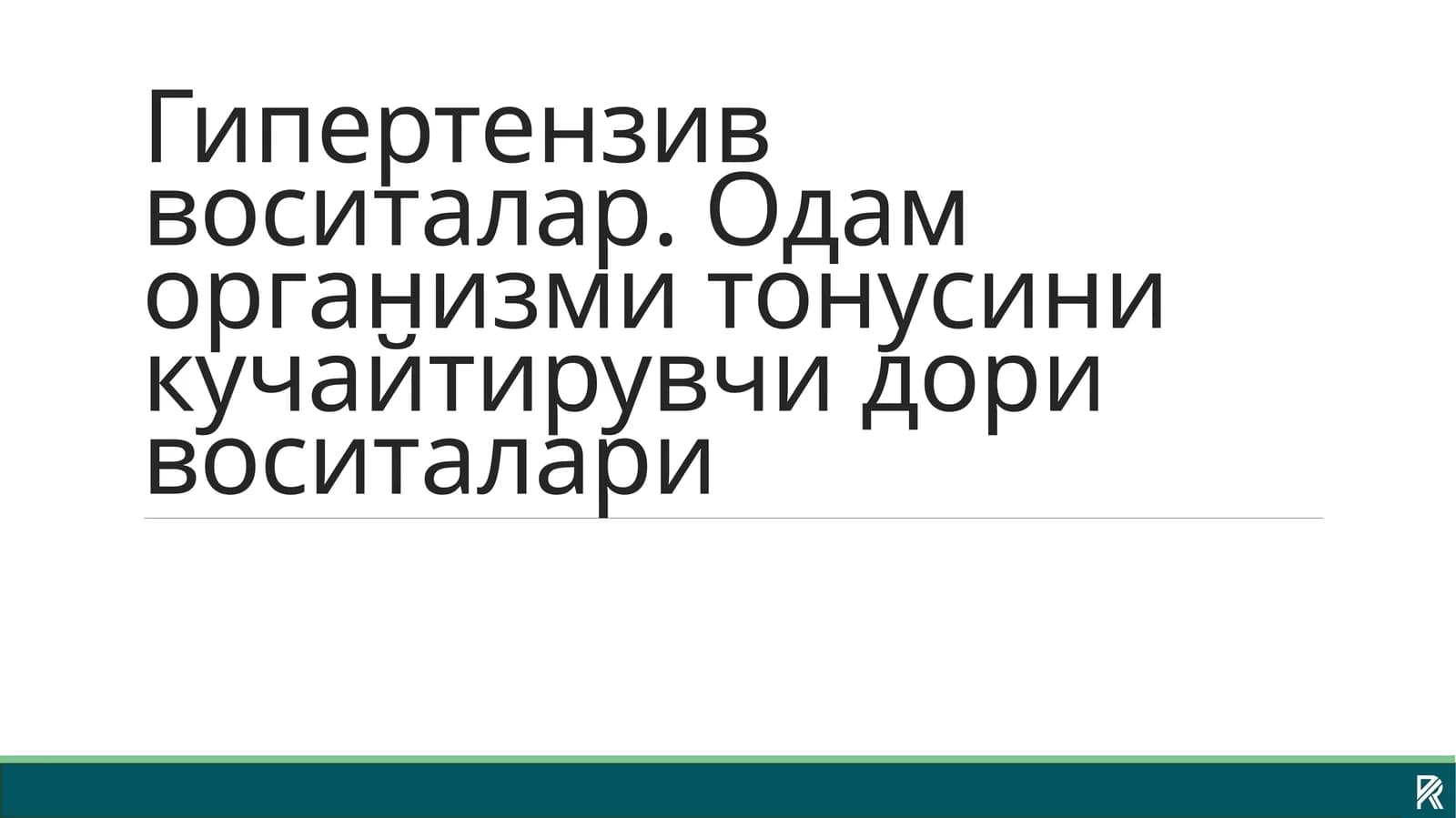 ГИПЭРТЭНЗИВ ВОСИТАЛАР