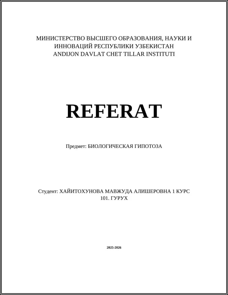 БИОЛОГИЧЕСКАЯ ГИПОТОЗА