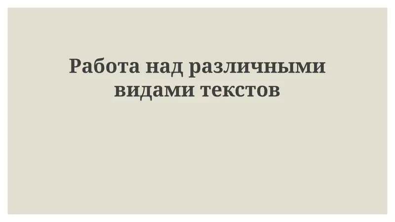 Типы текстов и их характеристики