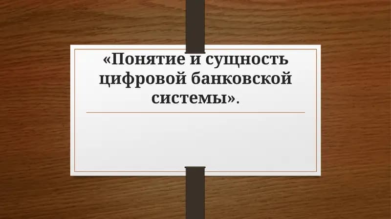 Понятие и сущность цифровой банковской системы