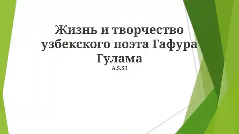 Жизнь и творчество узбекского поэта Гафура Гулама