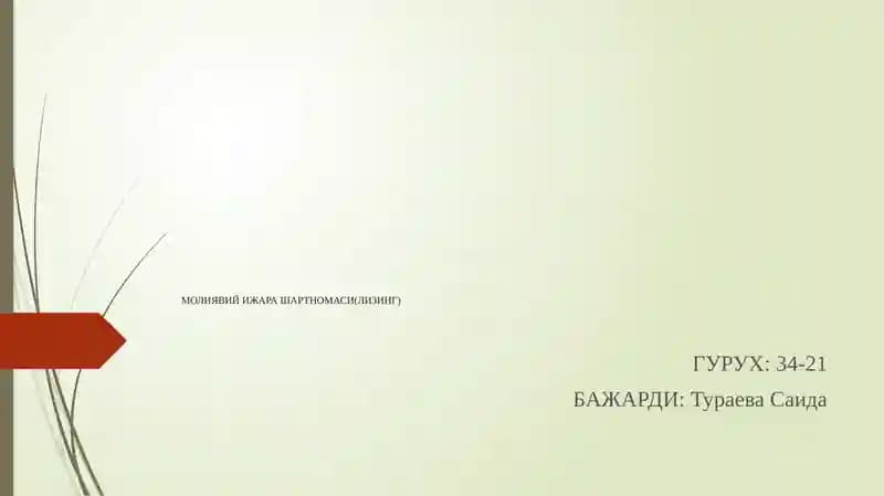 Лизинг (Молиявий ижара) Шартномаси