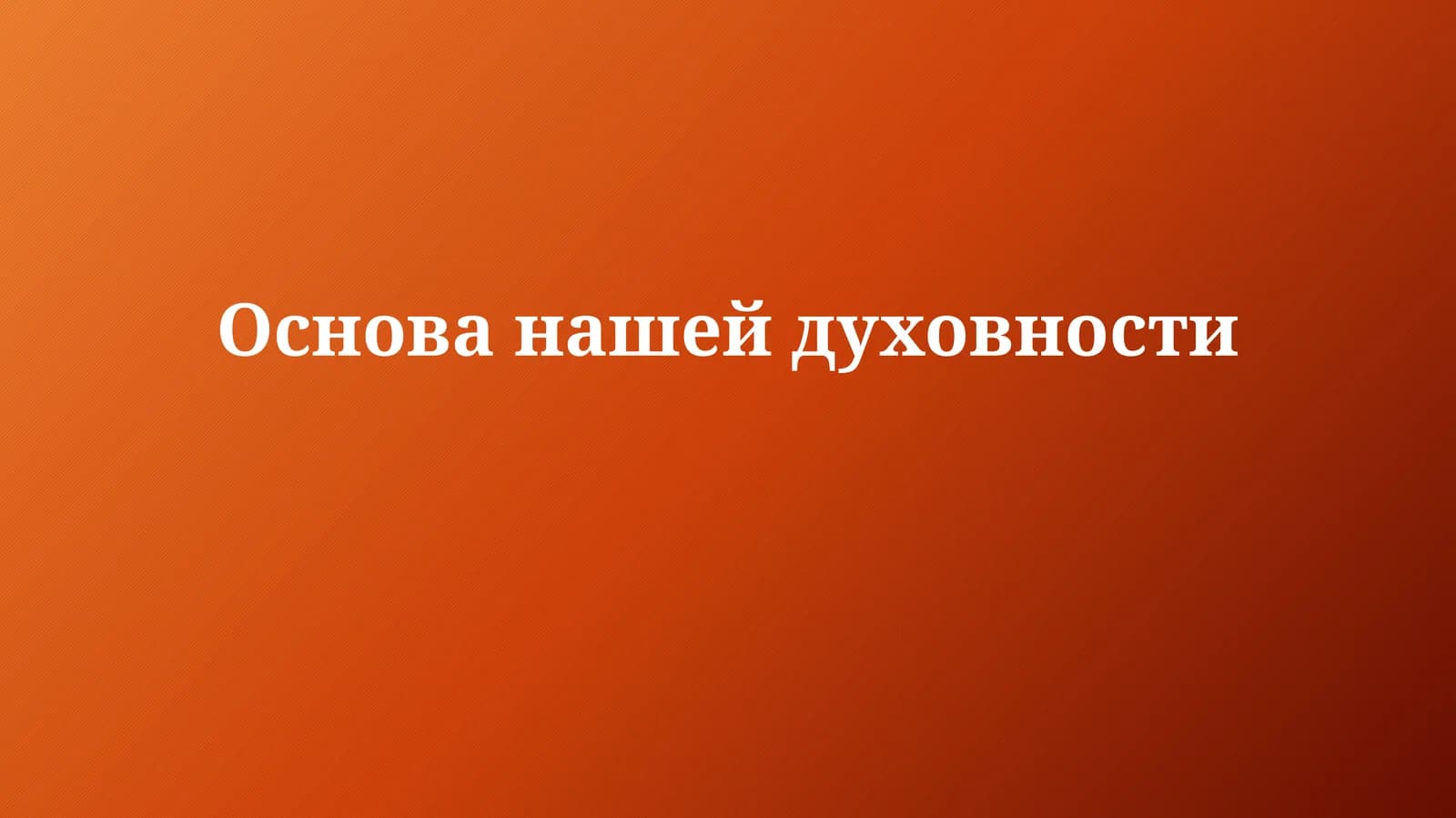 Основанашейдуховности