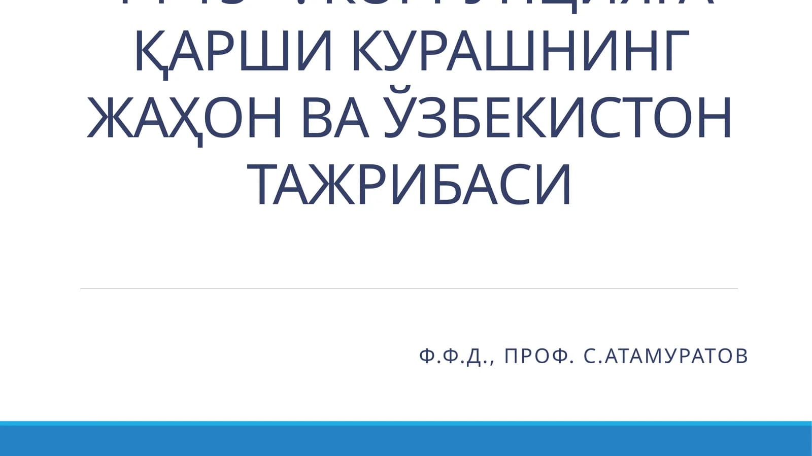 КОРРУПЦИЯГА ҚАРШИ КУРАШНИНГ ЖАҲОН ВА ЎЗБЕКИСТОН ТАЖРИБАСИ