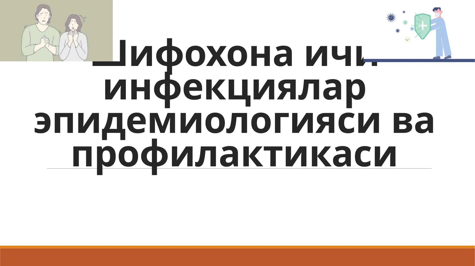 Шифохонаичи инфекциялар эпидемиологияси ва профилактикаси