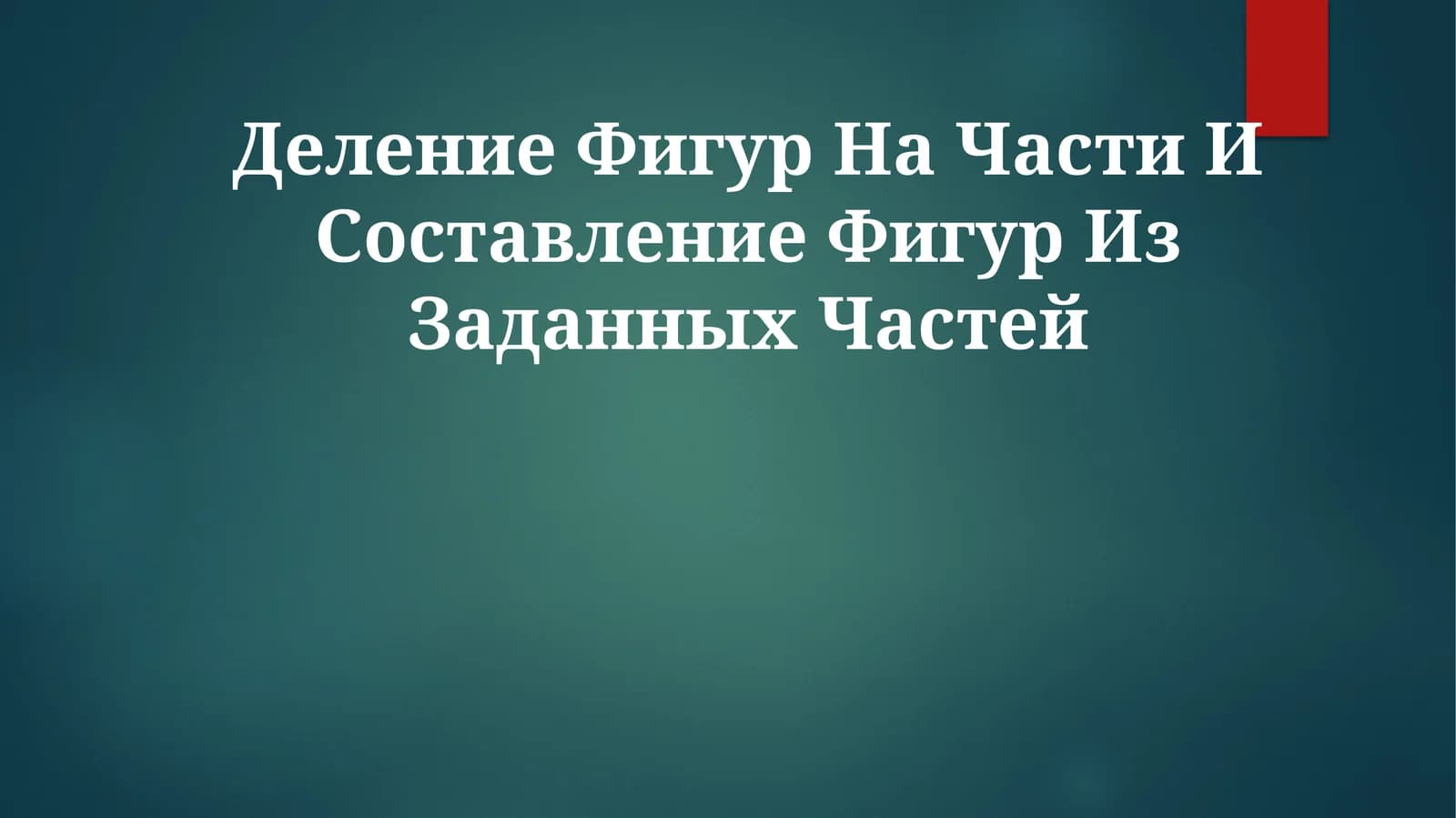 Деление Фигур На Части И Составление Фигур Из Заданных Частей