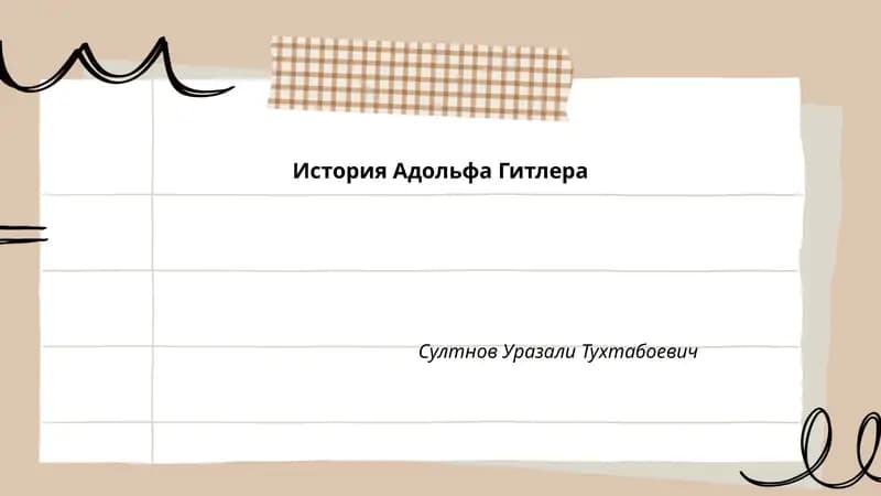 История Адольфа Гитлера