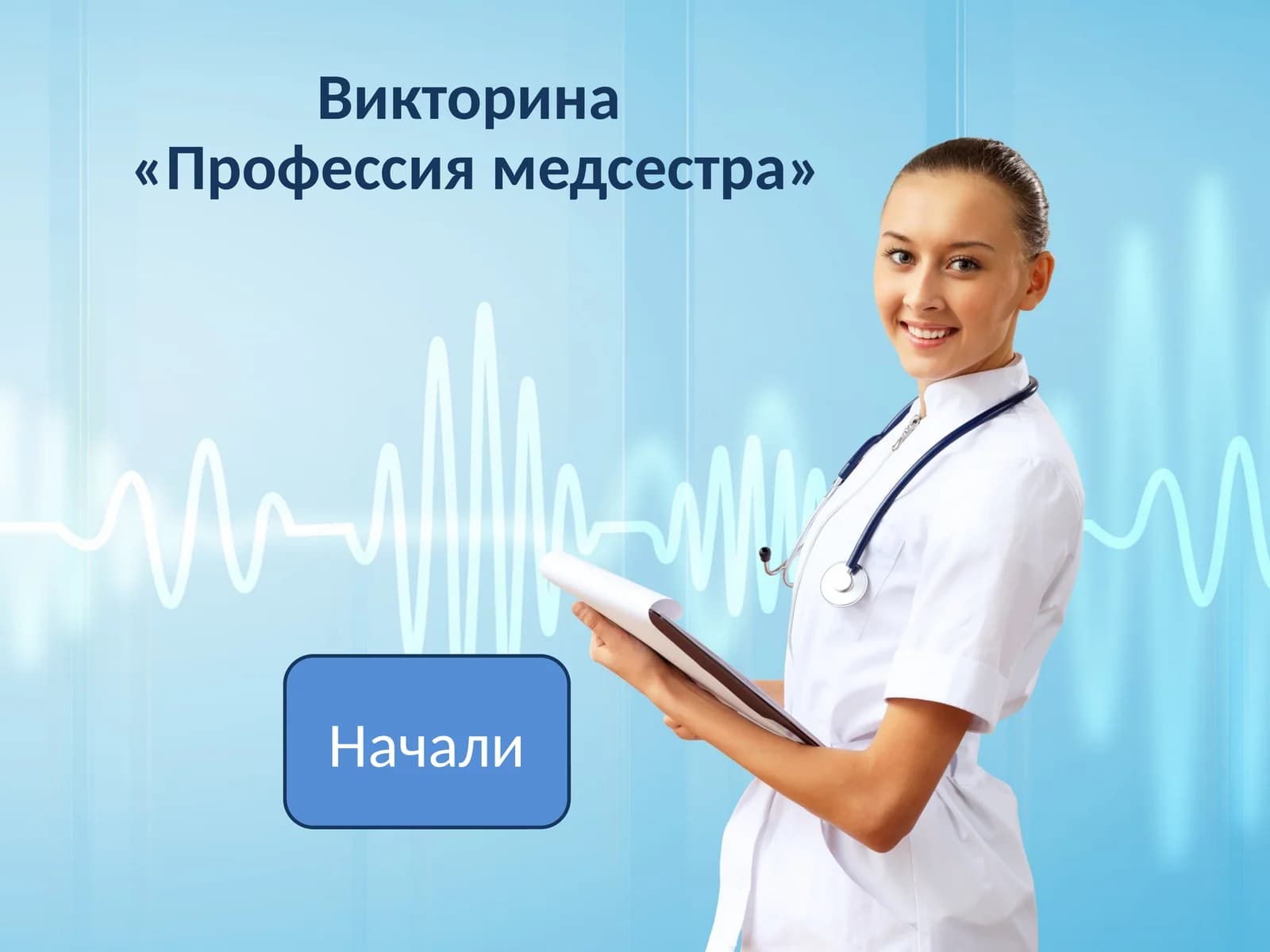 Викторина«Профессия медсестра»