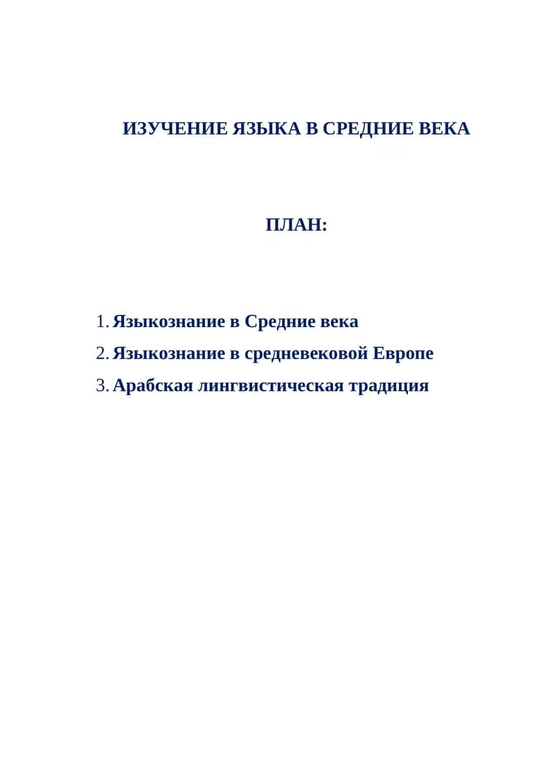 ИЗУЧЕНИЕ ЯЗЫКА В СРЕДНИЕ ВЕКА