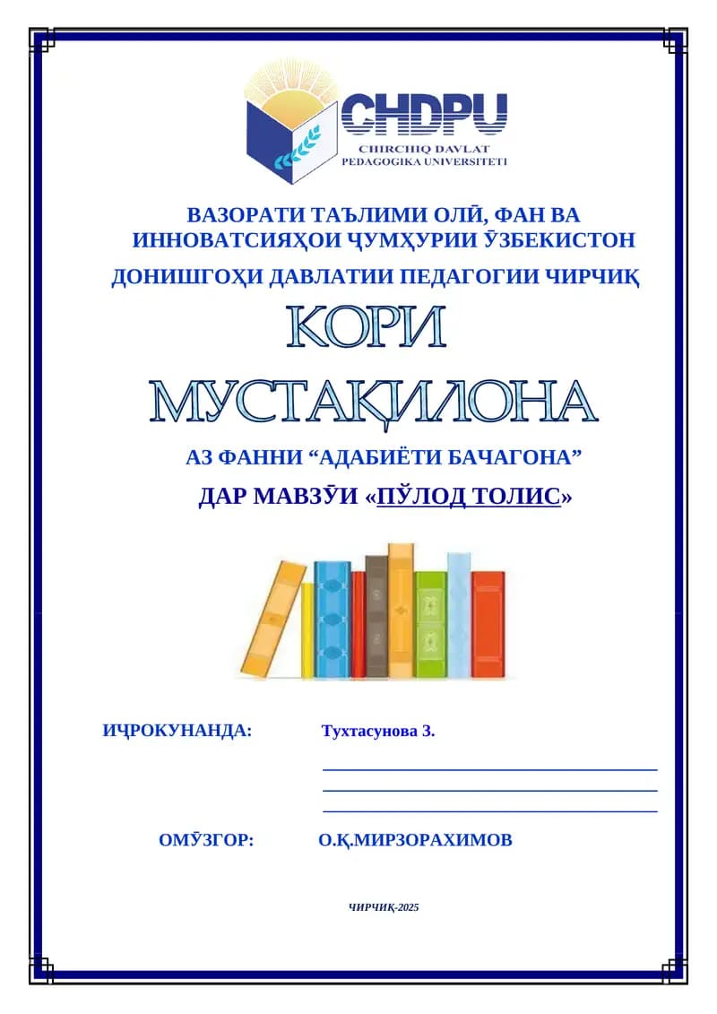 Пӯлод Толис