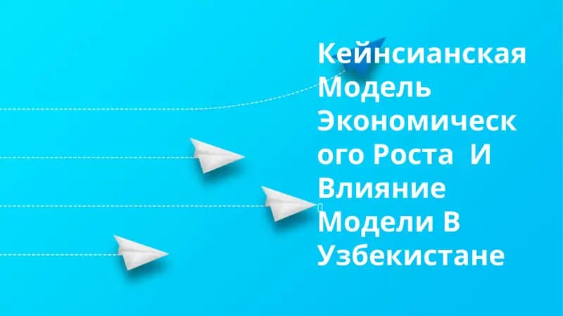 Кейнсианская Модель Экономического Роста И Влияние Модели В Узбекистане