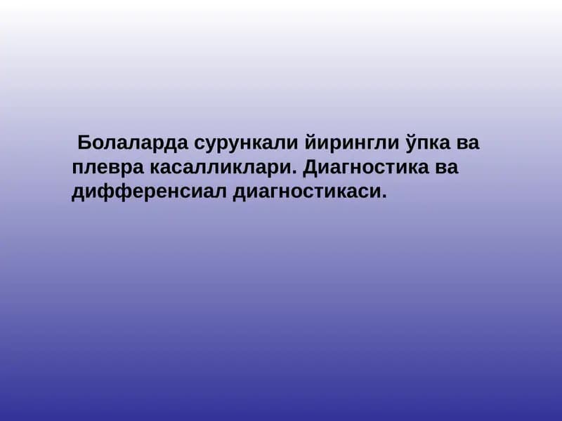 Болаларда сурункали йирингли ўпка ва плевра касалликлари. Диагностика ва дифференсиал диагностикаси