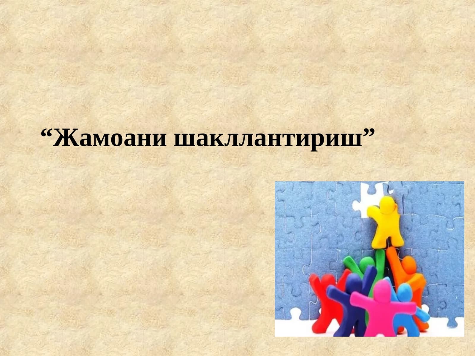 Жамоани шакллантириш