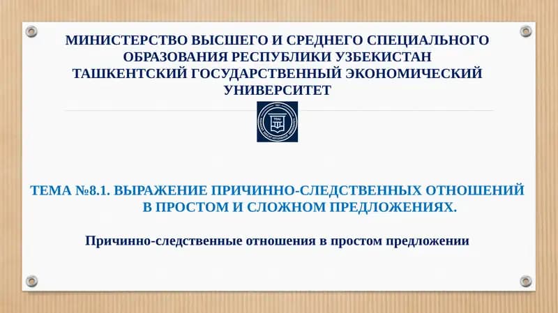 Выражение причинно-следственных отношений в простом и сложном предложениях