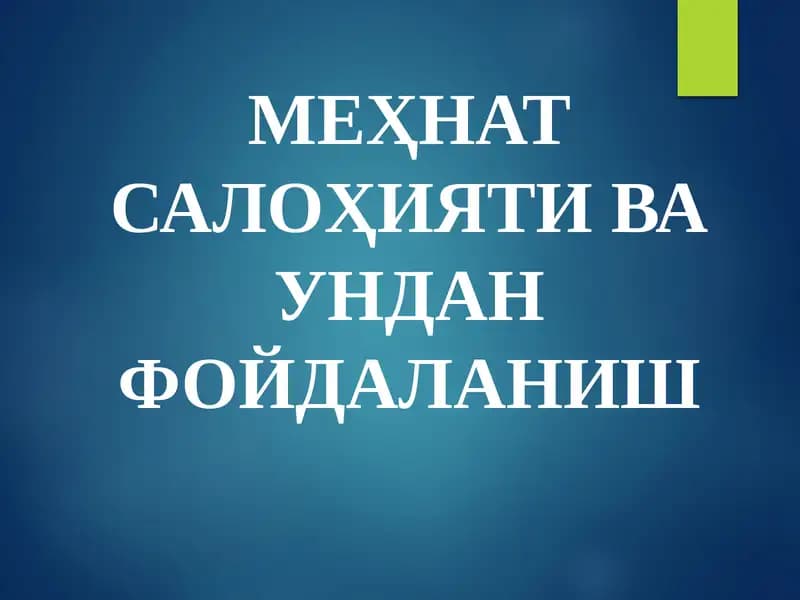 Меҳнат Салоҳияти ва ундан фойдаланиш