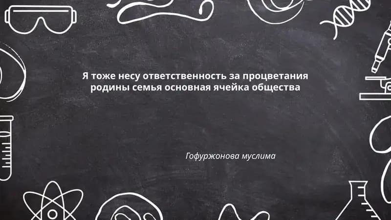 Я тоже несу ответственность за процветания родины семья основная ячейка общества